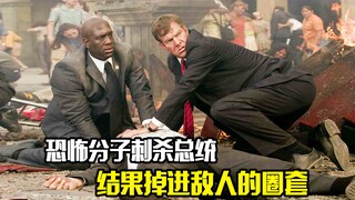 恐怖分子刺杀总统，结果掉进敌人的圈套，悬疑犯罪片