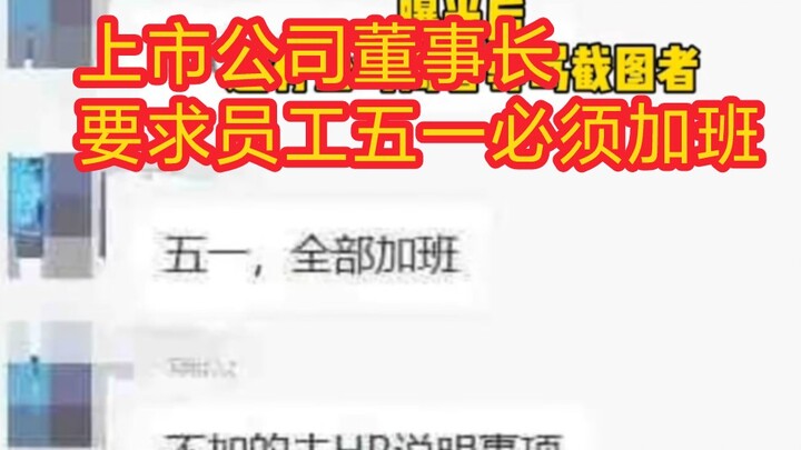 The chairman of a listed company has ordered employees to work overtime during the May Day holiday, 
