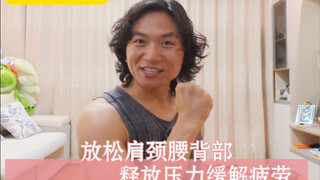 10分钟甩臂操.放松肩颈背｜提高血液循环好妙招