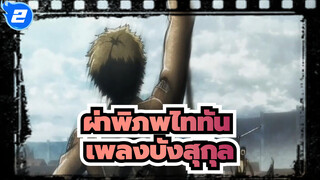 ผ่าพิภพไททัน| 【การซิงโครไนซ์สูง】เพลงบังสุกุลสำหรับทหาร_2