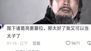 出师表738字，我们嫌太长，刘禅嫌太短 (1)