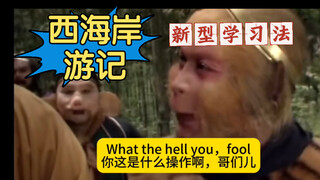 บันทึกการเดินทางฝั่งตะวันตก: คุณแม่ไม่ต้องกังวลเรื่องคำศัพท์อีกต่อไป