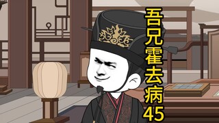 吾兄霍去病 45  丞相三长使的背刺