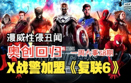 الفرقة X تنضم إلى «المنتقمون 6»! أوكتوفيوس يعود إلى MCU، وممثل مارفل متهم بالتحرش الجنسي