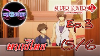 Super Lovers ss2 Ep.3 (พากย์ไทย) 5/6