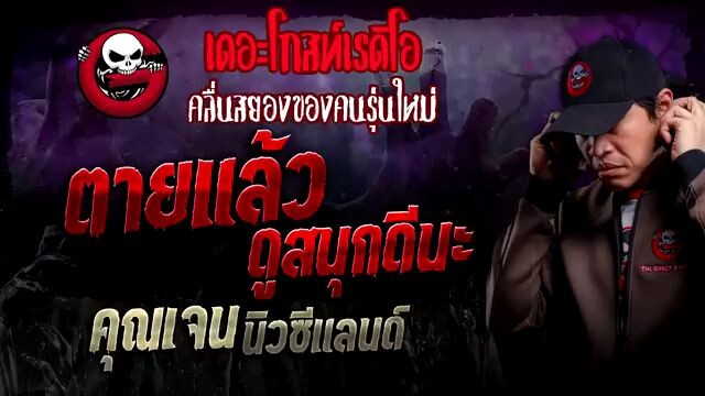 ตายแล้วดูสนุกดีนะ เจนนิวซีแลนด์ เดอะโกส