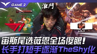 T1 ضد DK TheZeus! اختيار زيوس الأخير لفاين يُذهل الجميع! بين كثرة اللاعبين وقلة اللاعبين، أصبح أكثر 