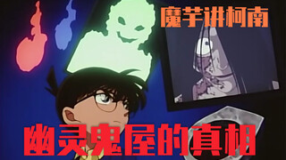 [Konjac] Bayangan masa kecil di Conan, kebenaran tentang rumah hantu berhantu!