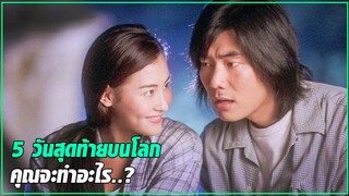 ตื่นขึ้นมาก็พบว่า ตัวเองมีเวลาอยู่ได้เพียงแค่ 5 วัน (เศร้านะเรื่องนี้) l สปอยหนัง