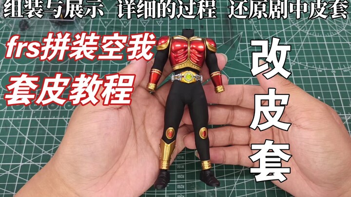 教你做一只皮套版拼装空我 frs套皮教程