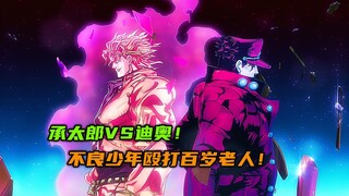 承太郎VS迪奥，不良少年殴打百岁老人