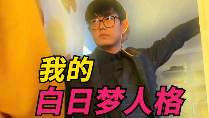 شخصيتي الحالم في اليقظة!