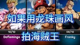 [One Piece] Jika One Piece difilmkan dengan gaya Dragon Ball, Ajin akan terlihat seperti pria tampan