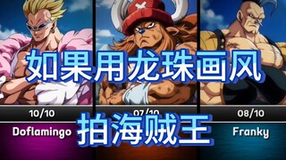 [One Piece] If One Piece is filmed in the style of Dragon Ball, the average muscular man will be as 