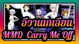 [อีวานเกเลียน มหาสงครามวันพิพากษาMMD]Carry Me Off /ฟิกเกอร์หลายตัว / สไตล์ PV