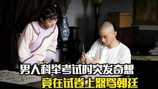 男人在科举考试上突发奇想，竟在试卷上怒骂朝廷，剧情片