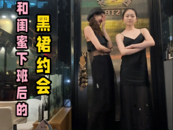 A black-dress date with my bestie