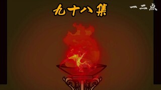 第九十八集：司徒枫的死