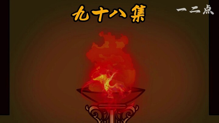 第九十八集：司徒枫的死