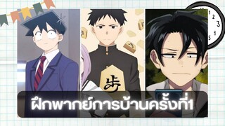 การบ้าน|ฝึกพากย์|สูง/กลาง/ต่ำ #bilibiliclassHW1