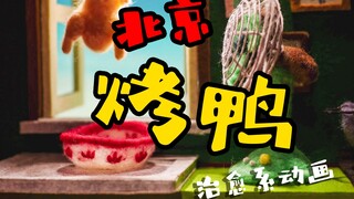 北京烤鸭【定格动画】