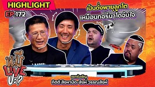 [HIGHLIGHT] หมีLIVEปะ? | EP.172 รุ่นใหญ่มาข้ามวงการแต่ม่วนจอยเฉย