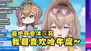 【沐霂】超绝可爱沐霂酱，我最喜欢哈牛魔！啊哈牛魔啊~🤣牛哥哈气了😡不准哈牛魔！