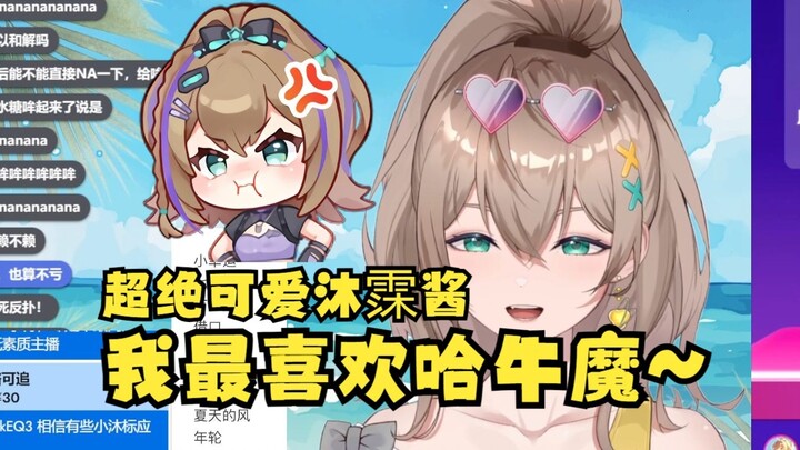 【沐霂】超绝可爱沐霂酱，我最喜欢哈牛魔！啊哈牛魔啊~🤣牛哥哈气了😡不准哈牛魔！