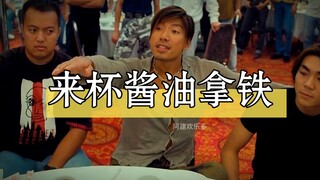 来一杯酱油拿铁，鸡哥力压场！