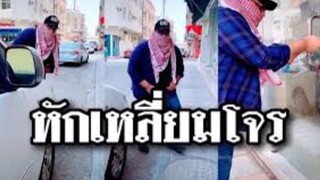 รวมคลิปตลกๆ : ยิ่งกว่าหักเหลี่ยมโหดก็คือ…หักเหลี่ยมโจร!!