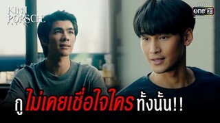 กูไม่เคยเชื่อใจใครทั้งนั้น!! | HIGHLIGHT KinnPorsche The Series EP.9 | 4 มิ.ย. 65 | one31