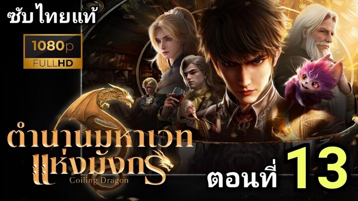 [ ตอนที่ 13 ] ตำนานมหาเวทย์แห่งมังกร ( ซับไทยแท้ )
