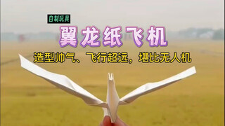 简单几步制作史上最强翼龙纸飞机！造型帅气、飞行时间长，你学会了吗？