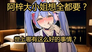 阿梓大小姐想全都要？世上哪有这么好的事情！【京圈公主小梓02】