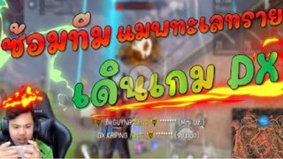 FreeFire เทคนิคเดินเกมห้องซ้อม ทีมโปรลีคเยอะ