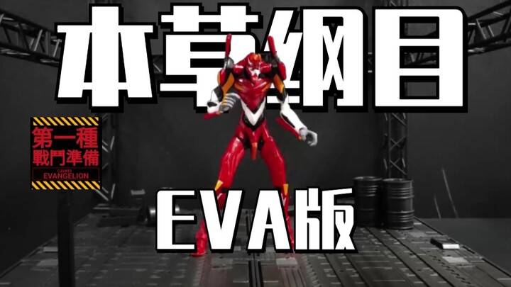 【定格动画】EVA二号机也跟着跳《本草纲目》？！