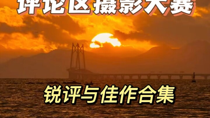 ซีรีส์วิจารณ์เด็ดจากกิจกรรมประกวดถ่ายภาพในคอมเมนต์ได้เริ่มต้นขึ้นแล้ว ยินดีรับผลงาน ส่วนคนใจไม่แข็งโ