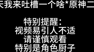 这个二创我已经忍无可忍，必须开喷了
