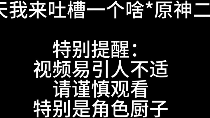 这个二创我已经忍无可忍，必须开喷了
