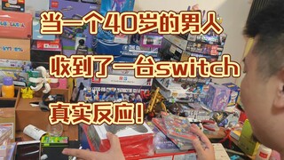 当一个40岁的男人收到了一台switch的真实反应