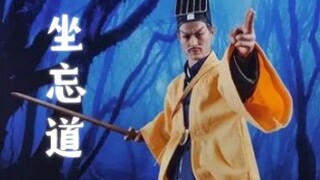 【坐忘道】但是林正英版