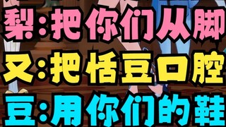 【四喜丸子】The sisters' poisonous oaths are more fierce than each other🤮Mu: Kiss Tiandou upside down! Li: