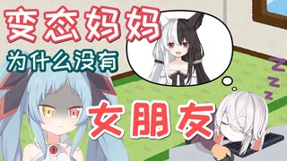 【暗妃鲁咪蕾】变态妈妈为什么没有女朋友？！