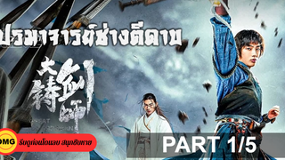 แนะนำ✔️Sword of Destiny (2021) ปรมาจารย์ช่างตีดาบ_1