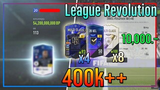 เปิดกิจกรรม League Revolution 10,000 บาท ลุ้น +8 รัวๆไปคับพี่น้อง!! [FIFA Online 4]