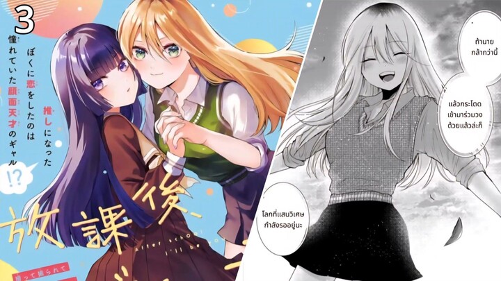 มังงะ : หลังเลิกเรียน ฉัน จะกลายเป็นเธอ ตอนที่ 3 (ฝึกพากย์)