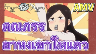 [เรื่องที่น่ารำคาญของรุ่นพี่] AMV |  คุณภรรยาหึงเข้าให้แล้ว