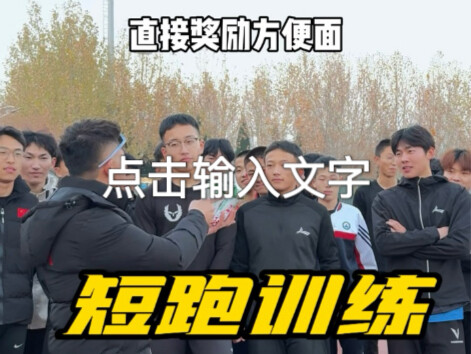 速度训练60米打开7秒直接奖励方便面