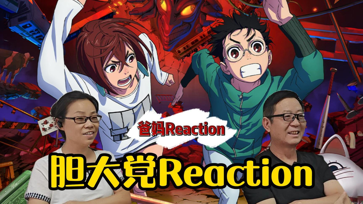 爸妈reaction胆大党第一季精彩集锦