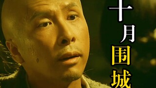 【十月围城】2：他不想女儿因他蒙羞，要做让人铭记的英雄！
